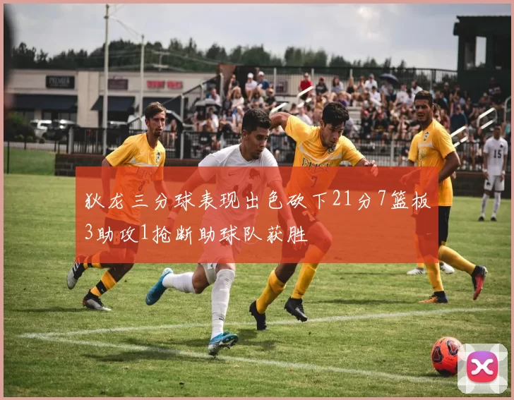 狄龙三分球表现出色砍下21分7篮板3助攻1抢断助球队获胜