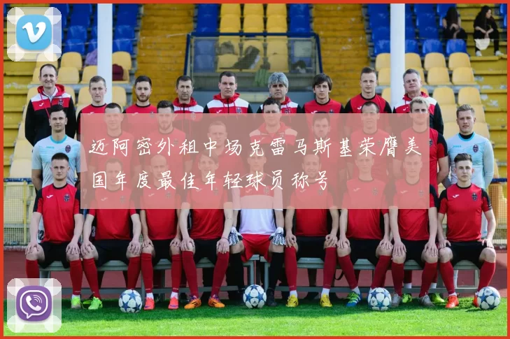 迈阿密外租中场克雷马斯基荣膺美国年度最佳年轻球员称号