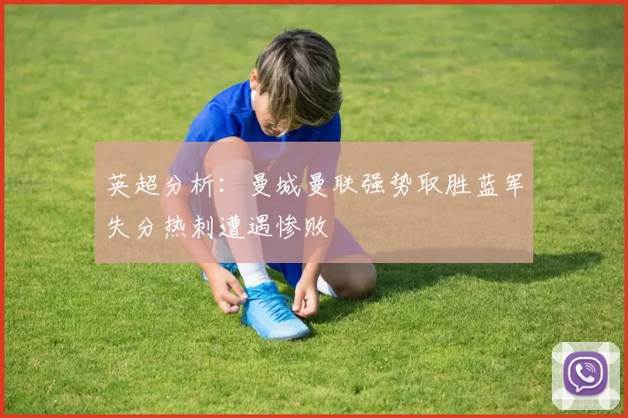 英超分析：曼城曼联强势取胜蓝军失分热刺遭遇惨败