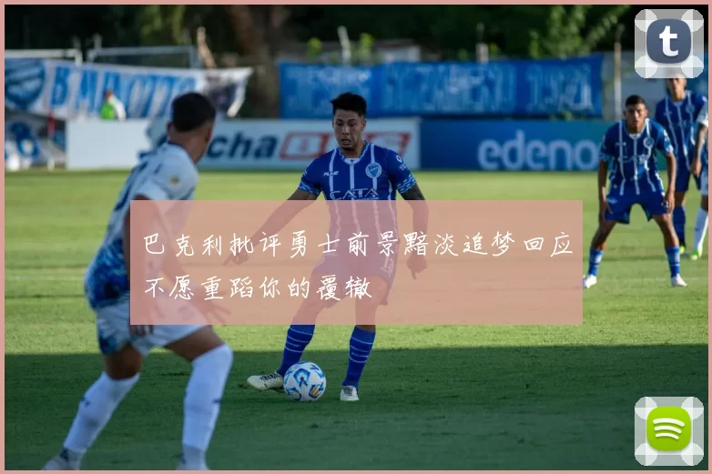 巴克利批评勇士前景黯淡追梦回应不愿重蹈你的覆辙