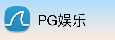 PG娱乐 Logo